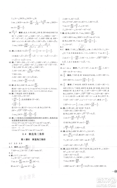 吉林教育出版社2021优+学案课时通九年级上册数学青岛版参考答案