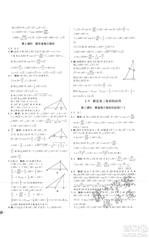 吉林教育出版社2021优+学案课时通九年级上册数学青岛版参考答案