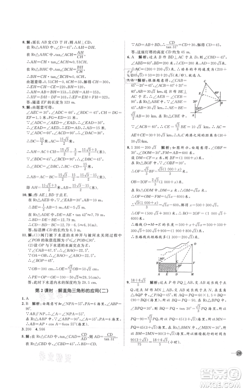 吉林教育出版社2021优+学案课时通九年级上册数学青岛版参考答案