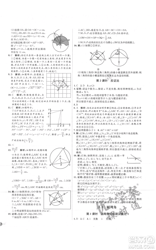 吉林教育出版社2021优+学案课时通九年级上册数学青岛版参考答案