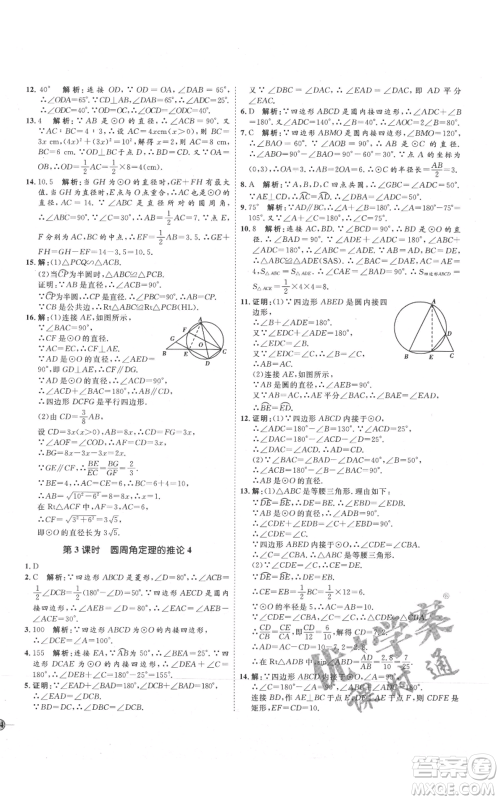 吉林教育出版社2021优+学案课时通九年级上册数学青岛版参考答案