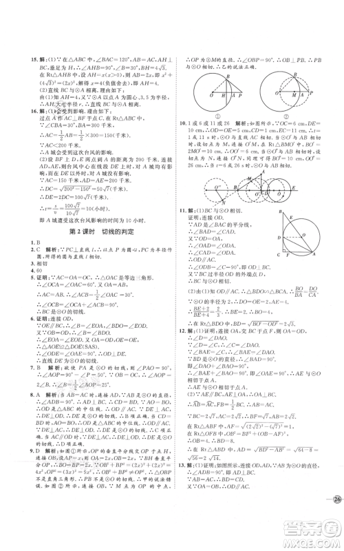 吉林教育出版社2021优+学案课时通九年级上册数学青岛版参考答案