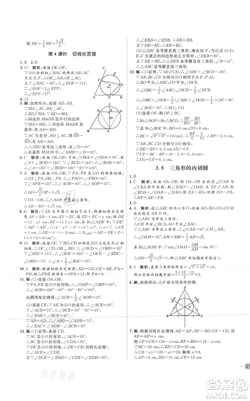 吉林教育出版社2021优+学案课时通九年级上册数学青岛版参考答案