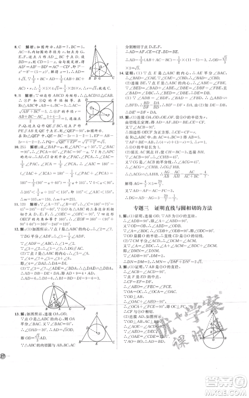 吉林教育出版社2021优+学案课时通九年级上册数学青岛版参考答案