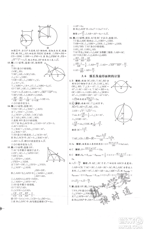 吉林教育出版社2021优+学案课时通九年级上册数学青岛版参考答案