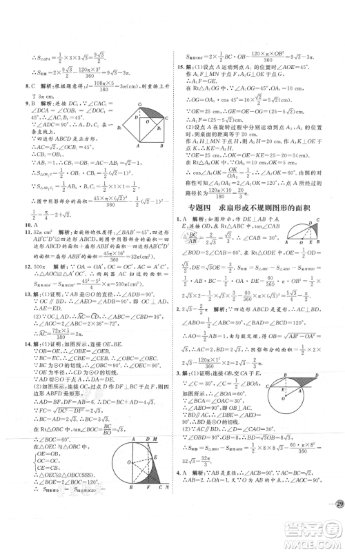 吉林教育出版社2021优+学案课时通九年级上册数学青岛版参考答案