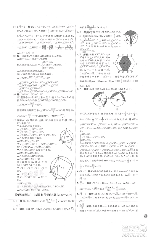 吉林教育出版社2021优+学案课时通九年级上册数学青岛版参考答案