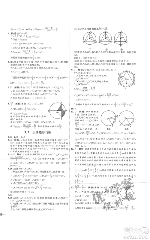 吉林教育出版社2021优+学案课时通九年级上册数学青岛版参考答案