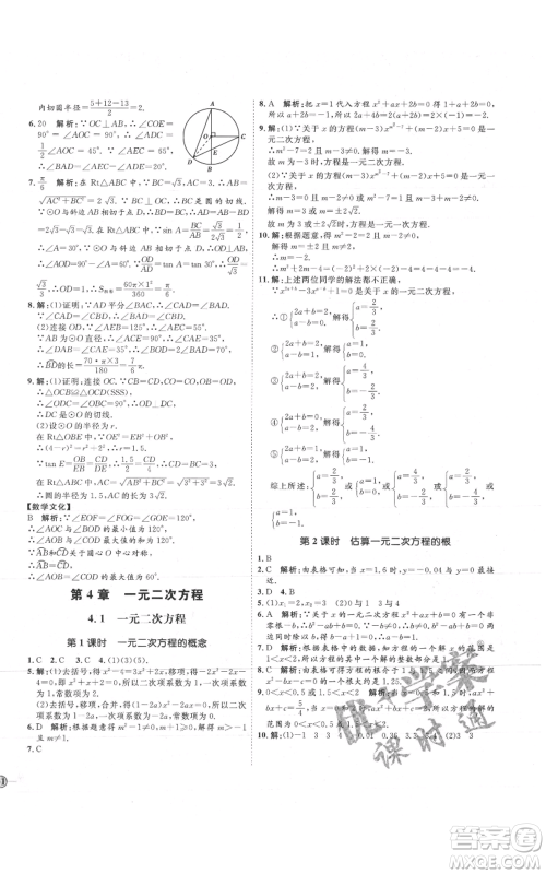 吉林教育出版社2021优+学案课时通九年级上册数学青岛版参考答案