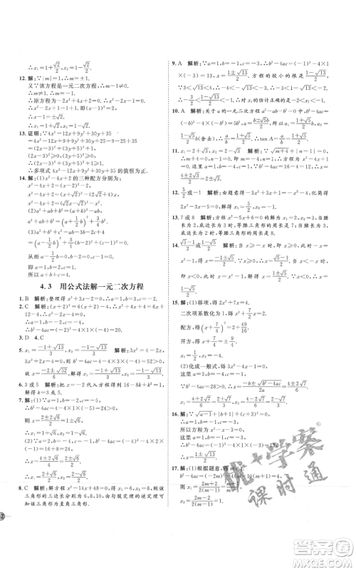 吉林教育出版社2021优+学案课时通九年级上册数学青岛版参考答案