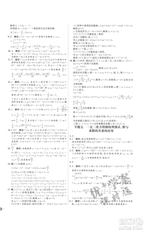 吉林教育出版社2021优+学案课时通九年级上册数学青岛版参考答案