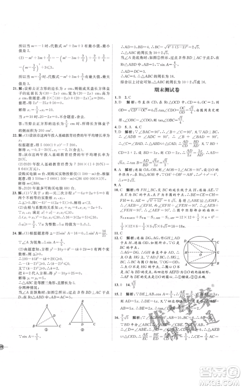 吉林教育出版社2021优+学案课时通九年级上册数学青岛版参考答案