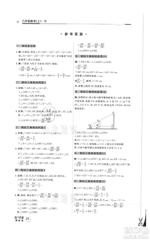 吉林教育出版社2021优+学案课时通九年级上册数学青岛版参考答案