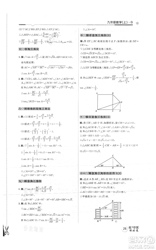 吉林教育出版社2021优+学案课时通九年级上册数学青岛版参考答案