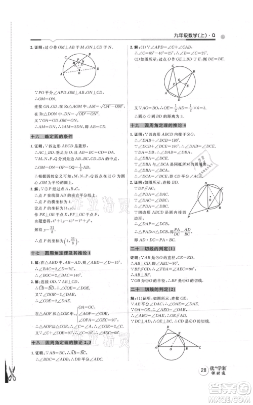 吉林教育出版社2021优+学案课时通九年级上册数学青岛版参考答案