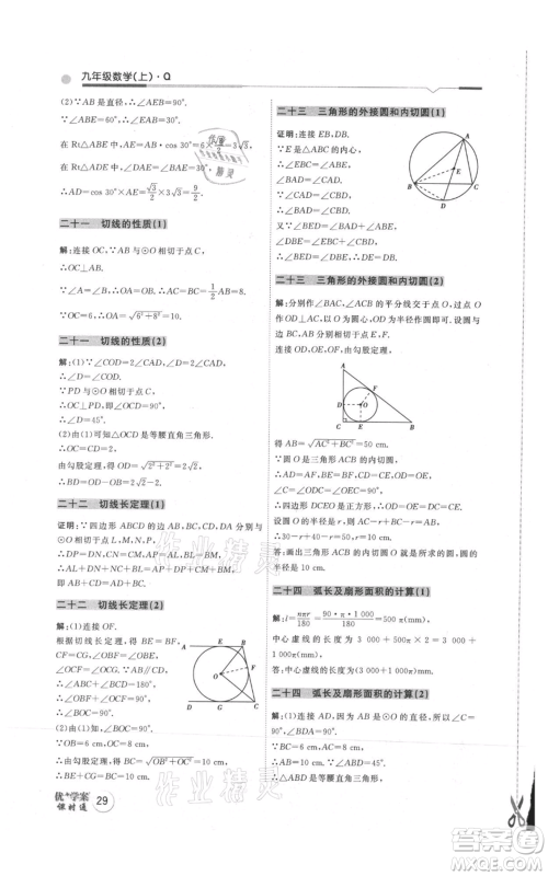 吉林教育出版社2021优+学案课时通九年级上册数学青岛版参考答案