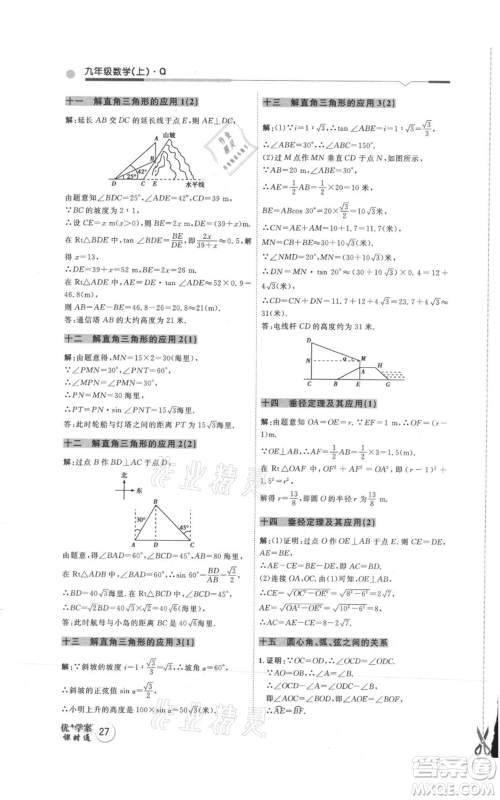 吉林教育出版社2021优+学案课时通九年级上册数学青岛版参考答案