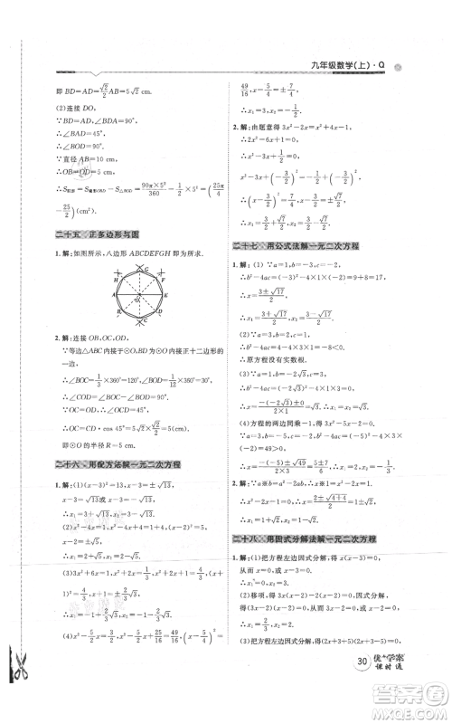 吉林教育出版社2021优+学案课时通九年级上册数学青岛版参考答案