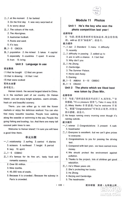 新世纪出版社2021同步导学与优化训练九年级英语上册外研版答案