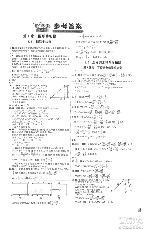 延边教育出版社2021优+学案课时通九年级上册数学青岛版潍坊专版参考答案