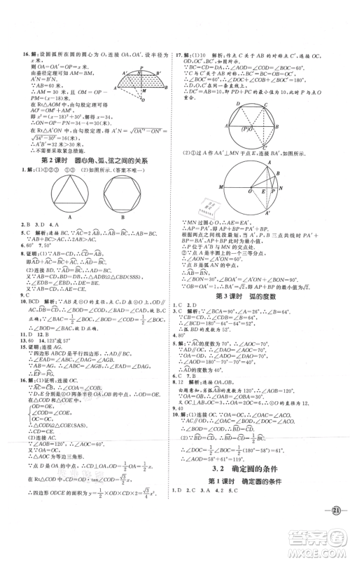 延边教育出版社2021优+学案课时通九年级上册数学青岛版潍坊专版参考答案