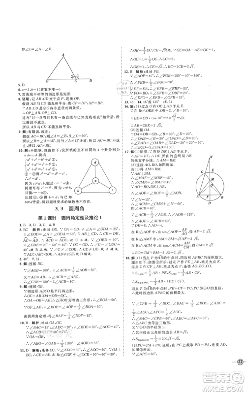 延边教育出版社2021优+学案课时通九年级上册数学青岛版潍坊专版参考答案