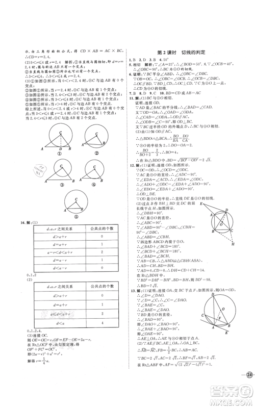 延边教育出版社2021优+学案课时通九年级上册数学青岛版潍坊专版参考答案