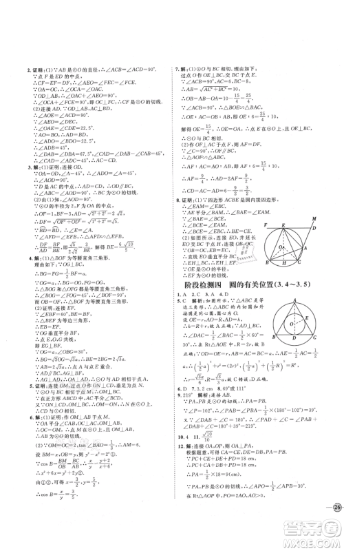 延边教育出版社2021优+学案课时通九年级上册数学青岛版潍坊专版参考答案