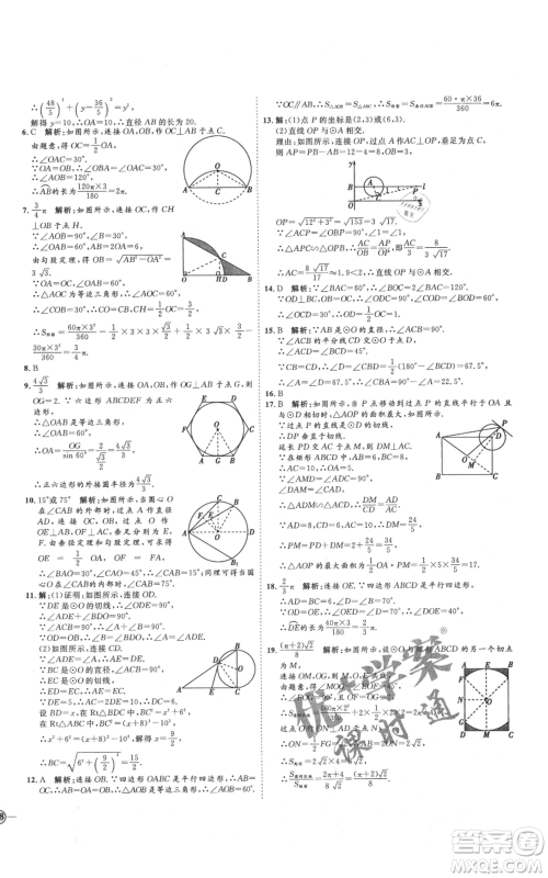 延边教育出版社2021优+学案课时通九年级上册数学青岛版潍坊专版参考答案