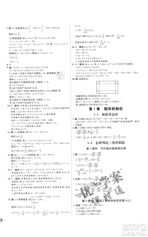 延边教育出版社2021优+学案课时通九年级上册数学青岛版潍坊专版参考答案