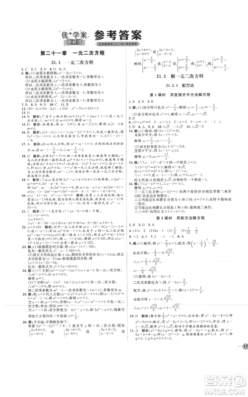 延边教育出版社2021优+学案课时通九年级上册数学人教版河北专版参考答案