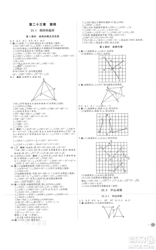 延边教育出版社2021优+学案课时通九年级上册数学人教版河北专版参考答案