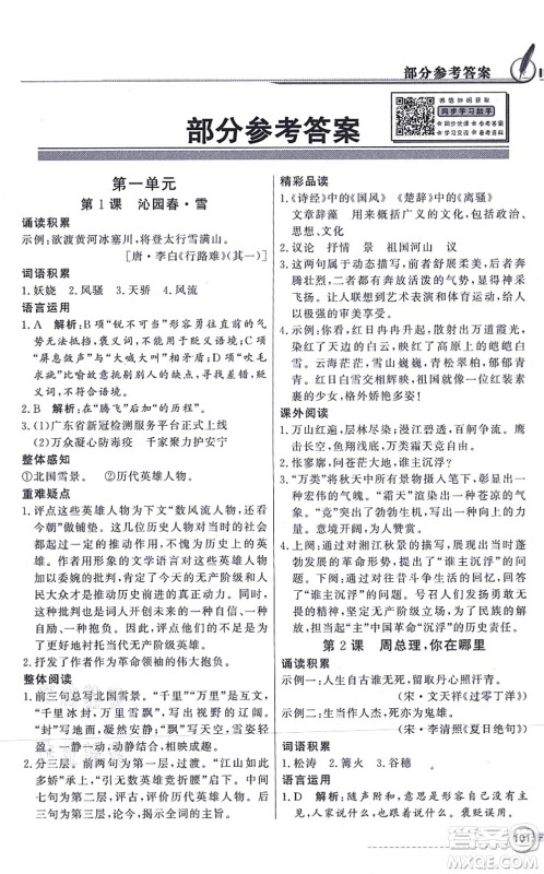 新世纪出版社2021同步导学与优化训练九年级语文上册人教版答案