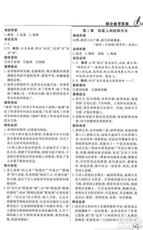 新世纪出版社2021同步导学与优化训练九年级语文上册人教版答案