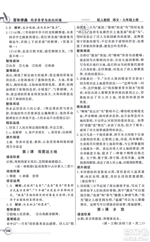 新世纪出版社2021同步导学与优化训练九年级语文上册人教版答案