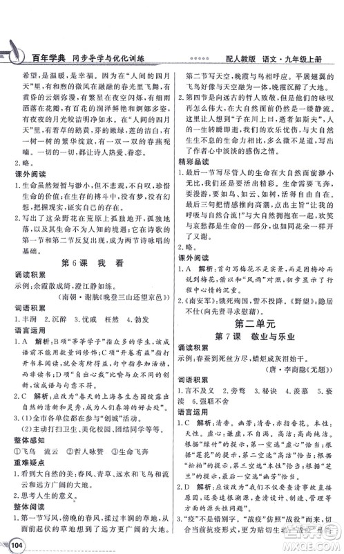新世纪出版社2021同步导学与优化训练九年级语文上册人教版答案