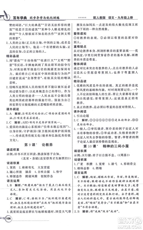 新世纪出版社2021同步导学与优化训练九年级语文上册人教版答案