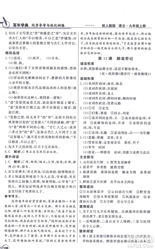 新世纪出版社2021同步导学与优化训练九年级语文上册人教版答案