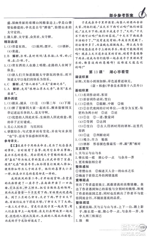 新世纪出版社2021同步导学与优化训练九年级语文上册人教版答案