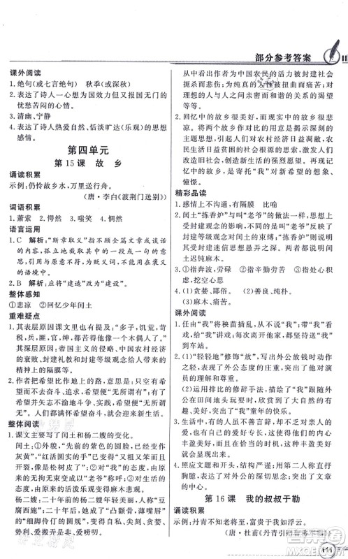 新世纪出版社2021同步导学与优化训练九年级语文上册人教版答案 新世纪出版社2021同步导学与优化训练九年级语文上册人教版答案