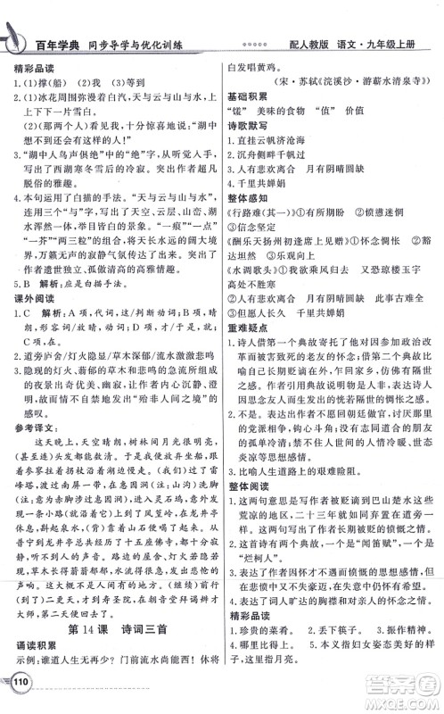 新世纪出版社2021同步导学与优化训练九年级语文上册人教版答案 新世纪出版社2021同步导学与优化训练九年级语文上册人教版答案