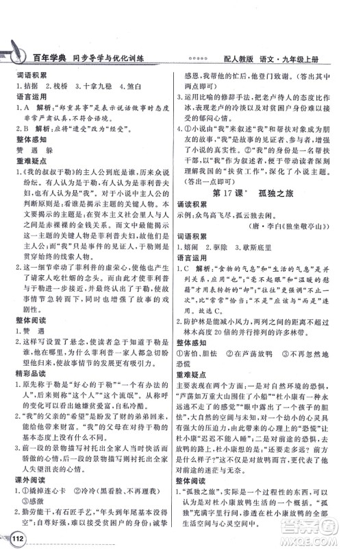 新世纪出版社2021同步导学与优化训练九年级语文上册人教版答案