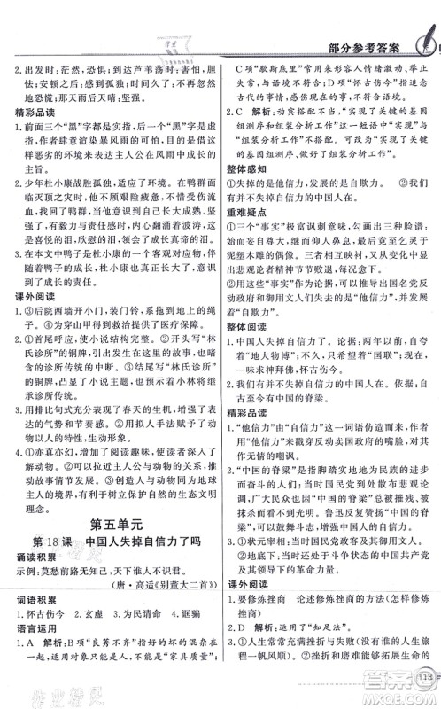 新世纪出版社2021同步导学与优化训练九年级语文上册人教版答案