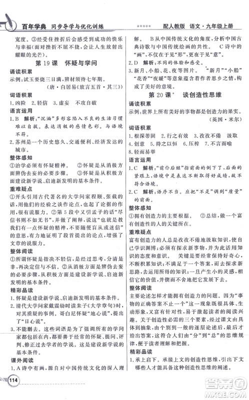 新世纪出版社2021同步导学与优化训练九年级语文上册人教版答案
