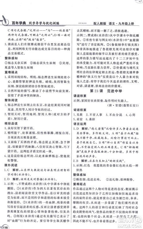 新世纪出版社2021同步导学与优化训练九年级语文上册人教版答案