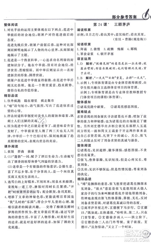 新世纪出版社2021同步导学与优化训练九年级语文上册人教版答案