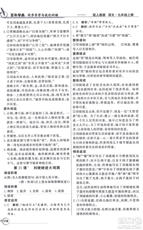 新世纪出版社2021同步导学与优化训练九年级语文上册人教版答案