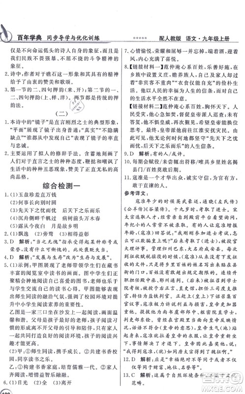 新世纪出版社2021同步导学与优化训练九年级语文上册人教版答案