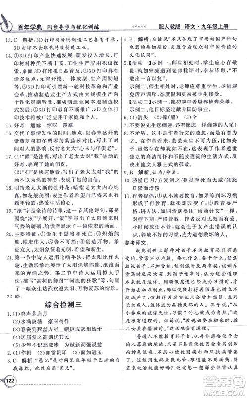 新世纪出版社2021同步导学与优化训练九年级语文上册人教版答案