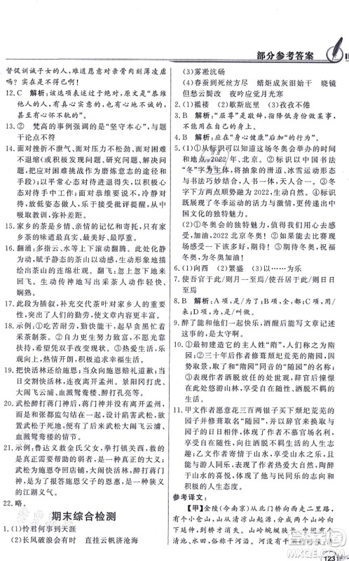 新世纪出版社2021同步导学与优化训练九年级语文上册人教版答案